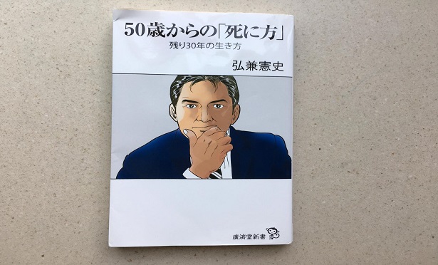 Vol.18 漫画家 弘兼憲史さんの書籍を読みました。1