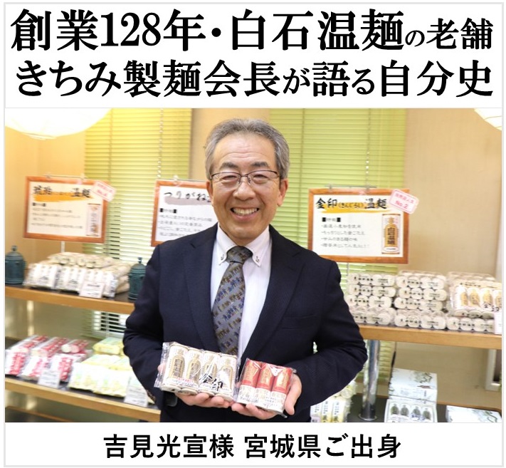 株式会社きちみ製麺 吉見光宣様 実績紹介ページ アイキャッチ画像